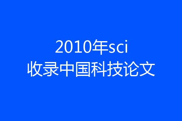 2010年sci收录中国科技论文