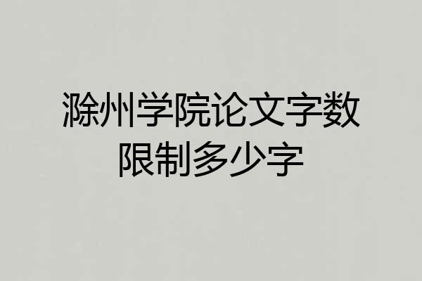 滁州学院论文字数限制多少字