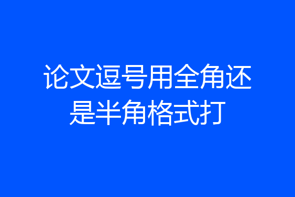 论文逗号用全角还是半角格式打