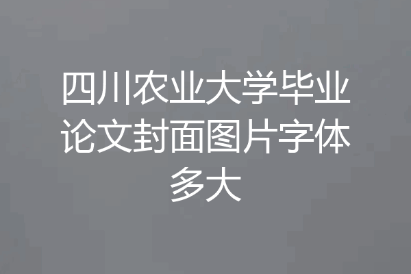 四川农业大学毕业论文封面图片字体多大