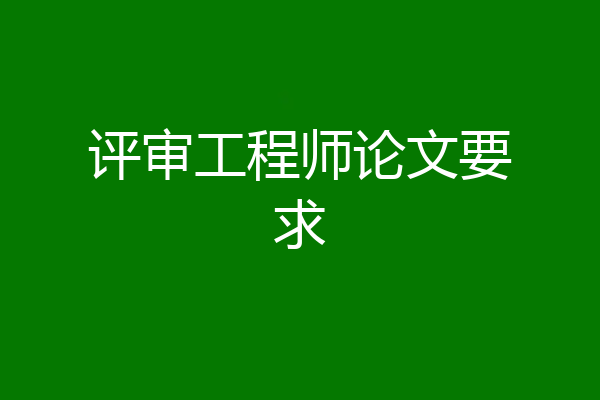 评审工程师论文要求