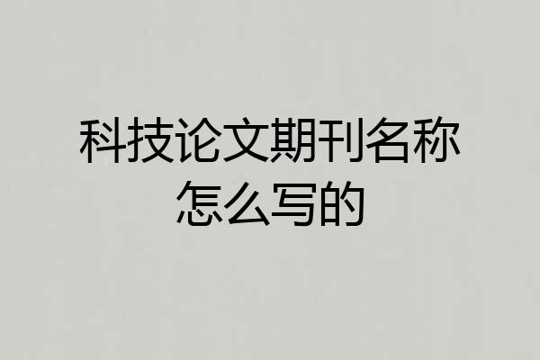 科技论文期刊名称怎么写的