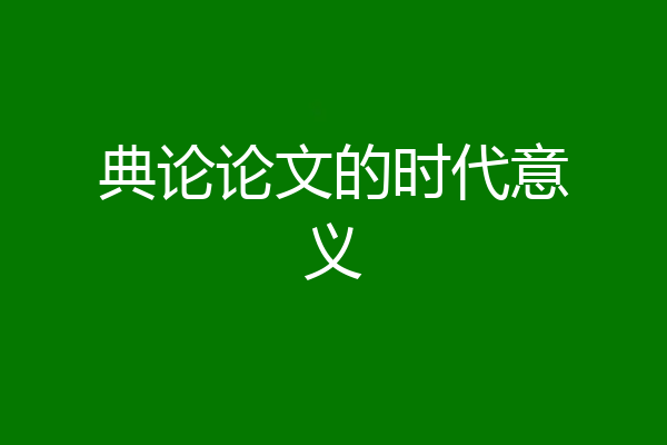 典论论文的时代意义