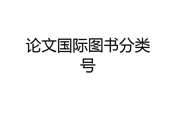论文国际图书分类号