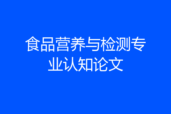食品营养与检测专业认知论文