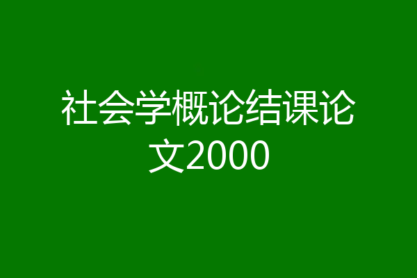 社会学概论结课论文2000