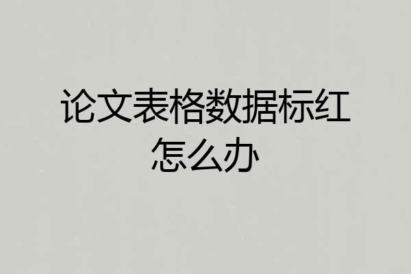 论文表格数据标红怎么办