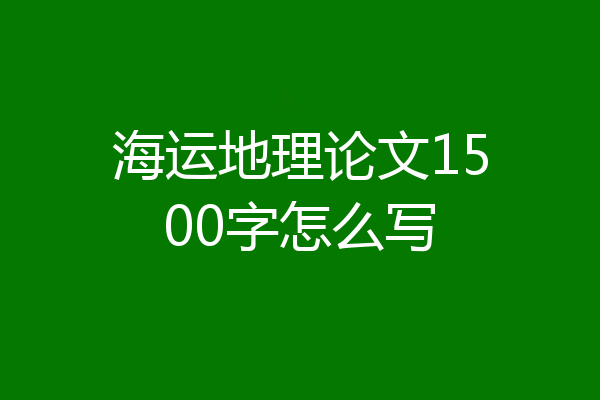 海运地理论文1500字怎么写