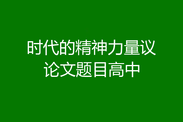 时代的精神力量议论文题目高中