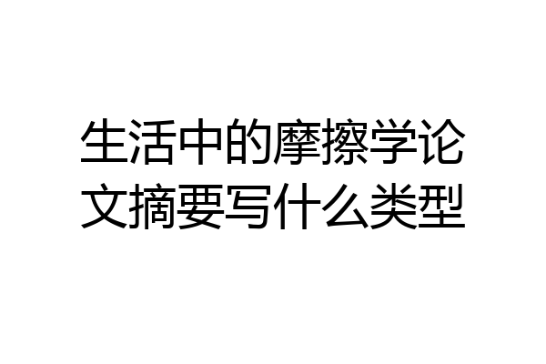 生活中的摩擦学论文摘要写什么类型