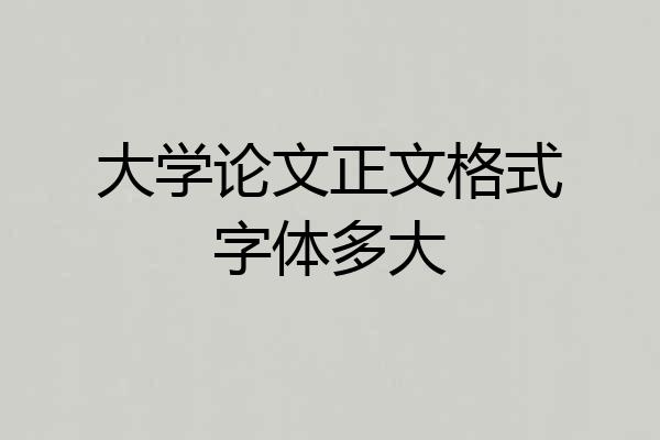 大学论文正文格式字体多大