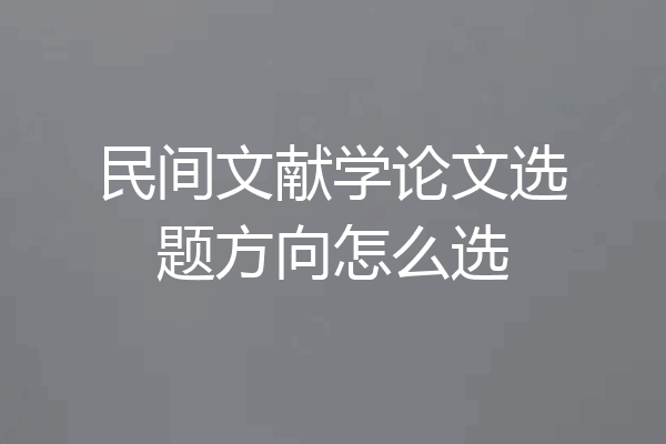 民间文献学论文选题方向怎么选