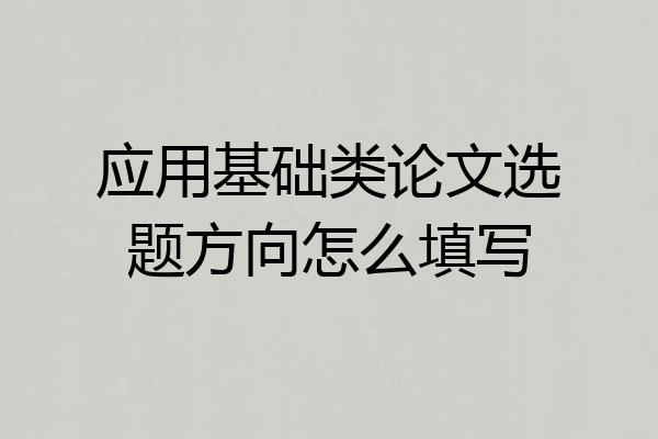 应用基础类论文选题方向怎么填写