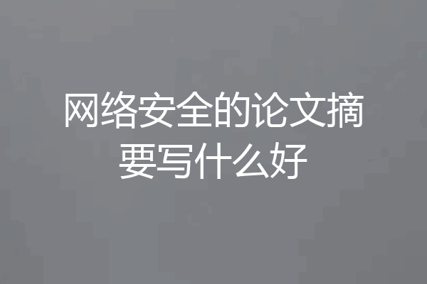 网络安全的论文摘要写什么好