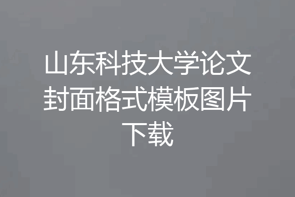 山东科技大学论文封面格式模板图片下载