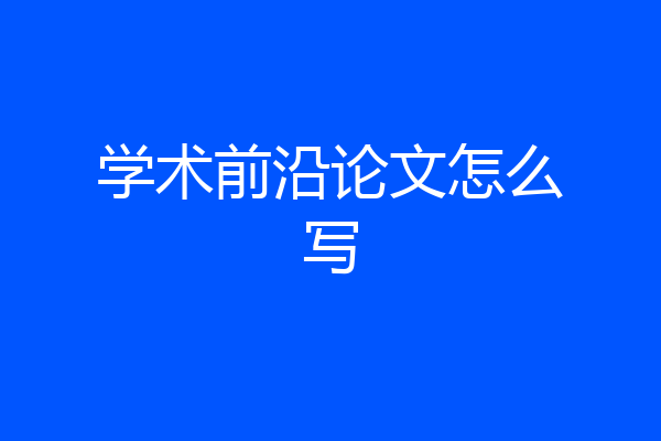 学术前沿论文怎么写