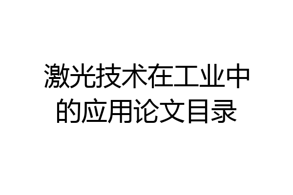 激光技术在工业中的应用论文目录