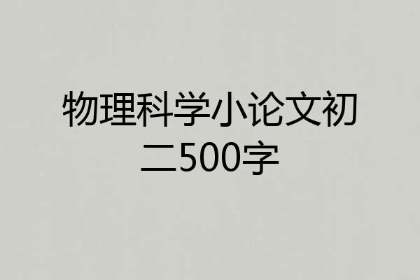 物理科学小论文初二500字
