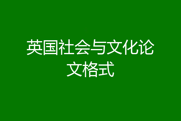 英国社会与文化论文格式