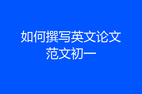 如何撰写英文论文范文初一