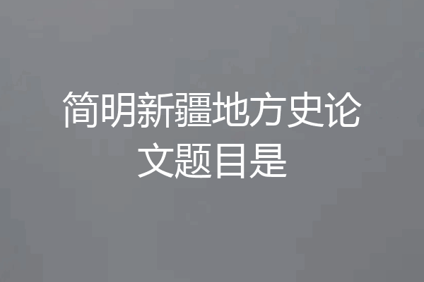 简明新疆地方史论文题目是