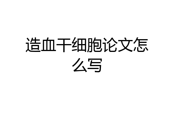 造血干细胞论文怎么写