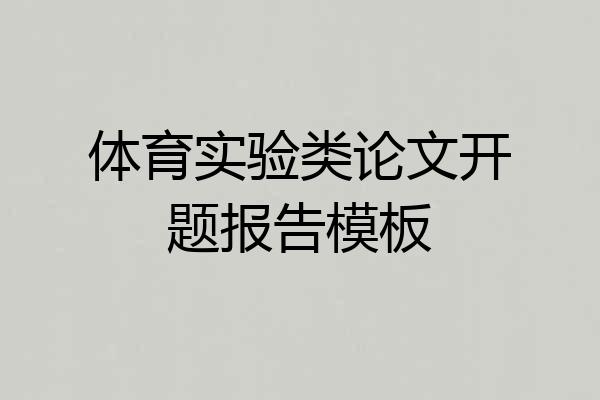 体育实验类论文开题报告模板