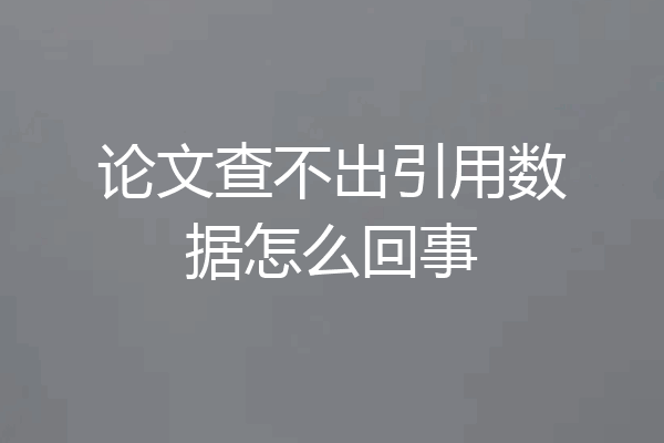 论文查不出引用数据怎么回事