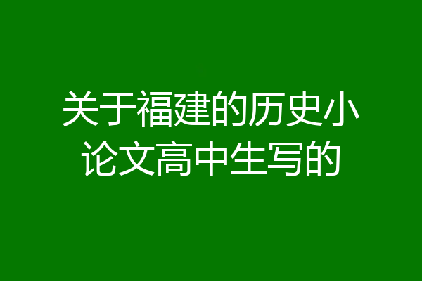 关于福建的历史小论文高中生写的