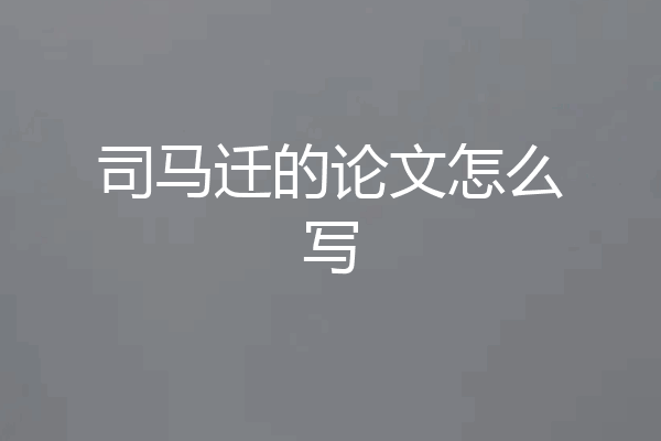 司马迁的论文怎么写