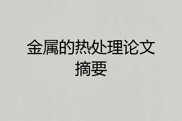 金属的热处理论文摘要