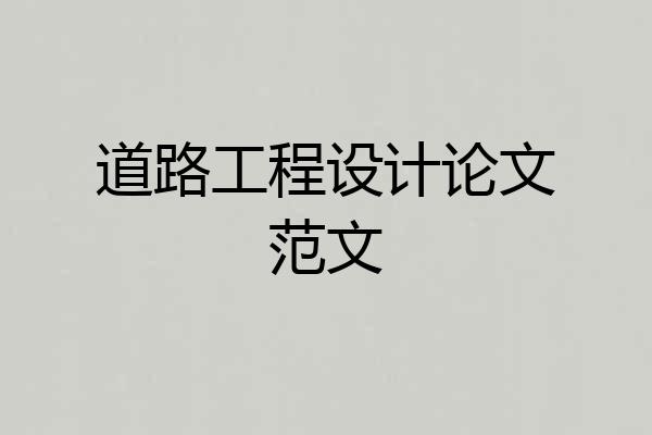 道路工程设计论文范文