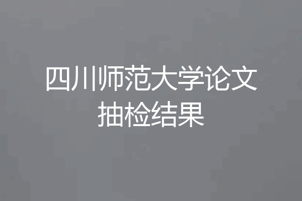 四川师范大学论文抽检结果