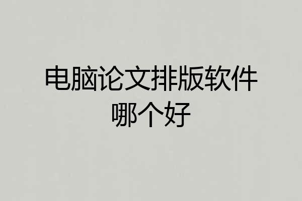 电脑论文排版软件哪个好
