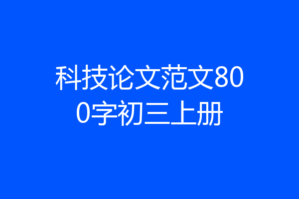 科技论文范文800字初三上册