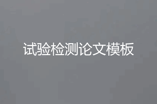 试验检测论文模板