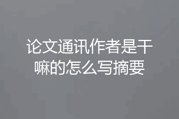 论文通讯作者是干嘛的怎么写摘要