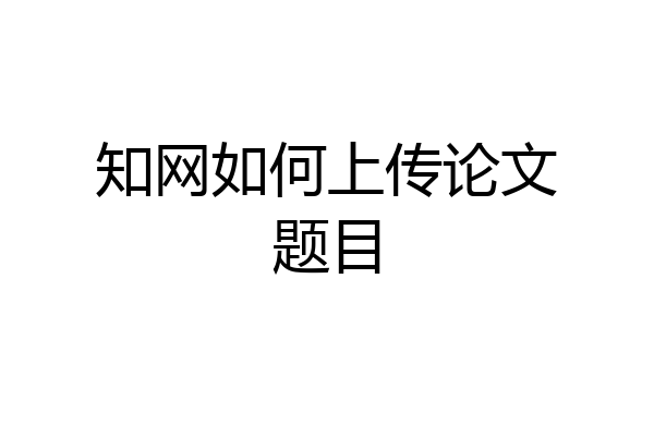知网如何上传论文题目
