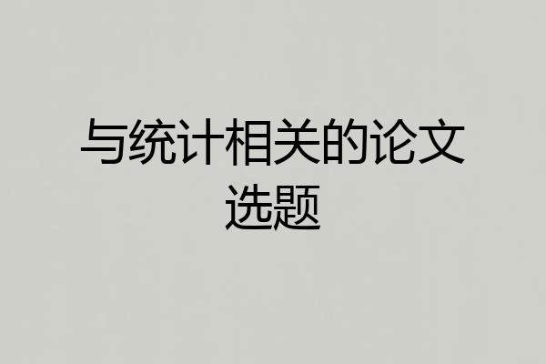 与统计相关的论文选题