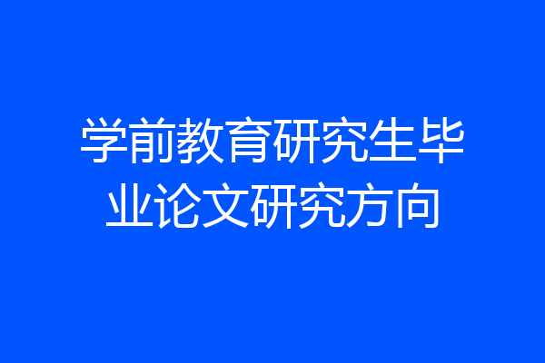 学前教育研究生毕业论文研究方向