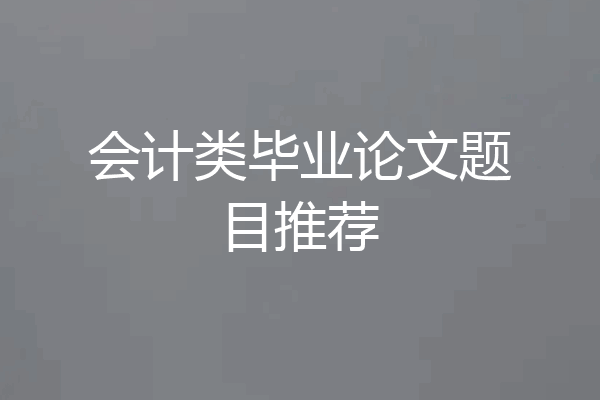 会计类毕业论文题目推荐