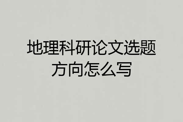 地理科研论文选题方向怎么写