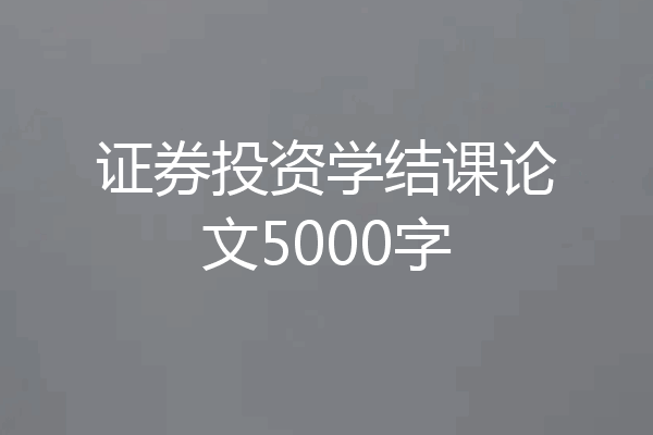 证券投资学结课论文5000字