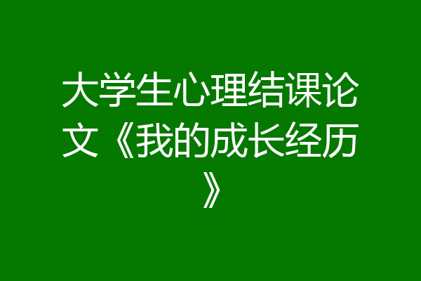 大学生心理结课论文《我的成长经历》