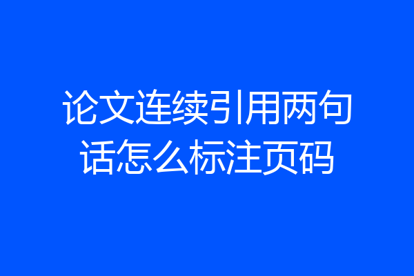 论文连续引用两句话怎么标注页码