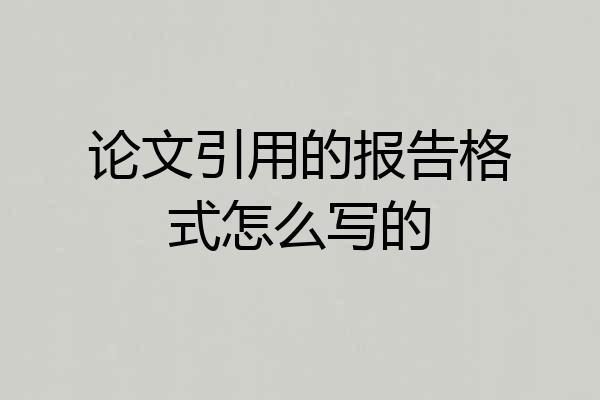 论文引用的报告格式怎么写的