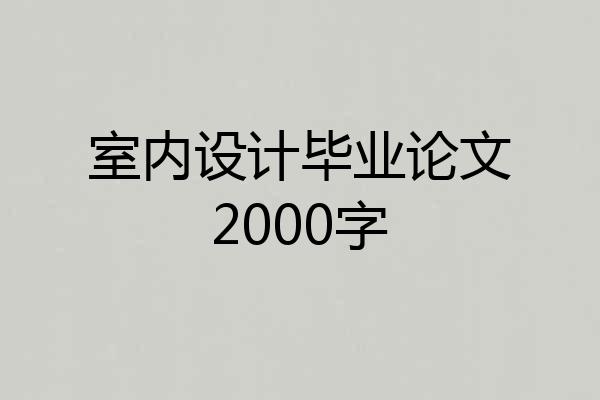 室内设计毕业论文2000字