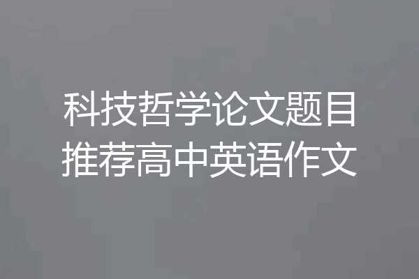 科技哲学论文题目推荐高中英语作文