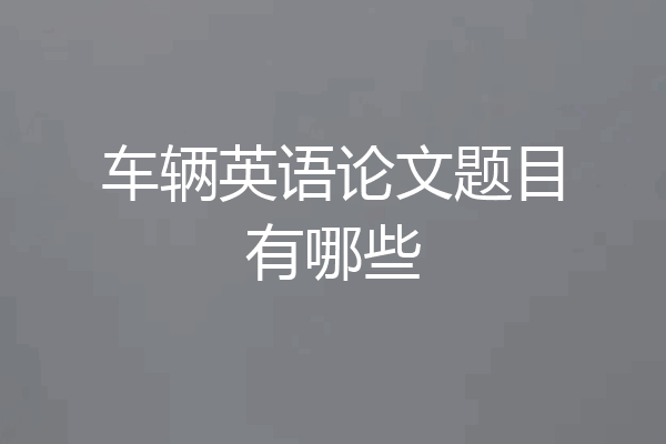 车辆英语论文题目有哪些