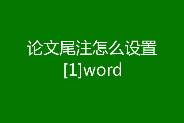 论文尾注怎么设置[1]word